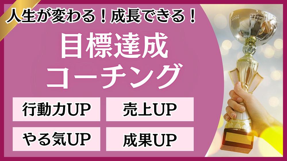 先延ばし・先送り脳にサヨナラ！目標達成のステップを明確化し成功へ導くコーチングします