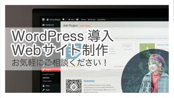 イメージに合ったWebサイト(WordPress)構築いたします