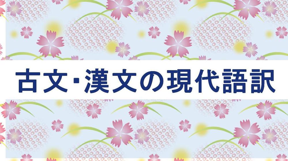 昔の人が書いた古文・漢文（古典）を分かりやすく現代語訳します