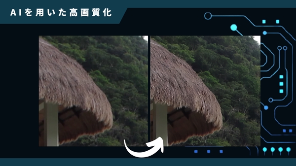 AIを用いた低画質の動画の高画質化・高解像度化を行います