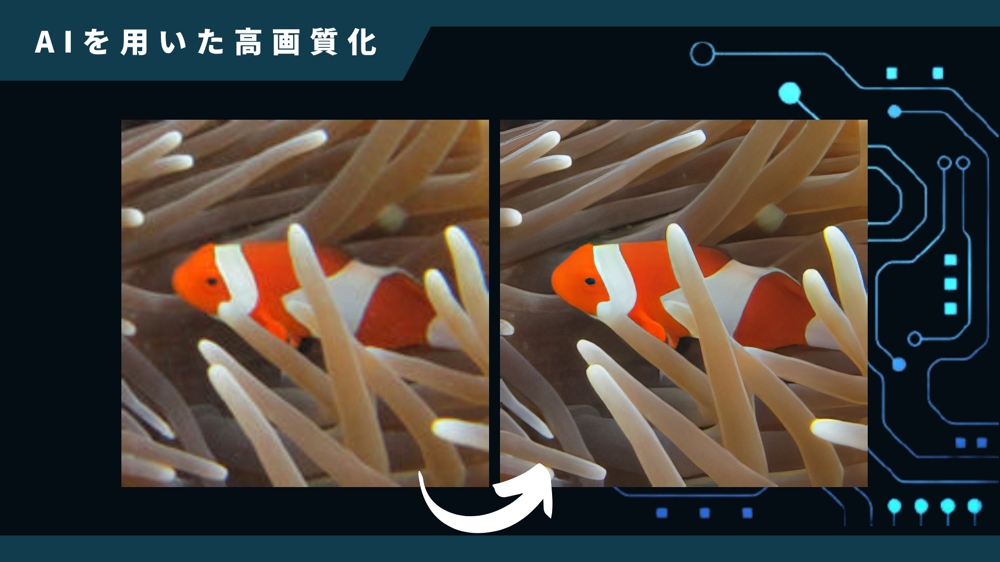 AIを用いた低画質の動画の高画質化・高解像度化を行います