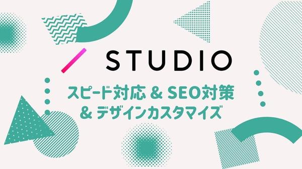 【STUDIOに強い】低価格でハイクオリティなサイト制作承ります