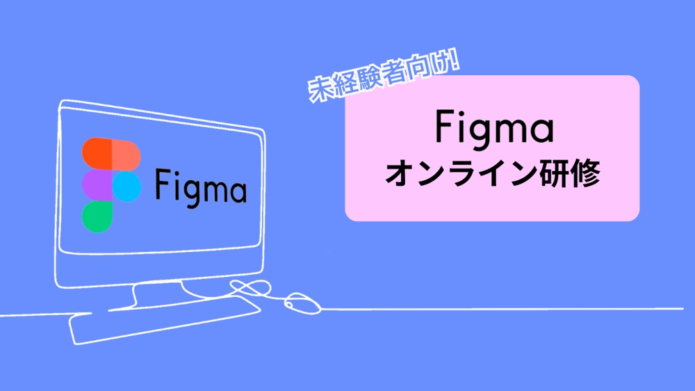 【未経験者専用】figmaのオンラインレッスンをマンツーマンでいたします