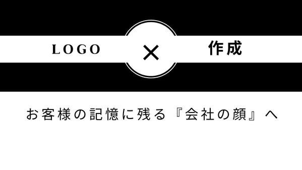 お客様の記憶に残る『会社の顔』を。高品質なロゴデザインを制作いたします