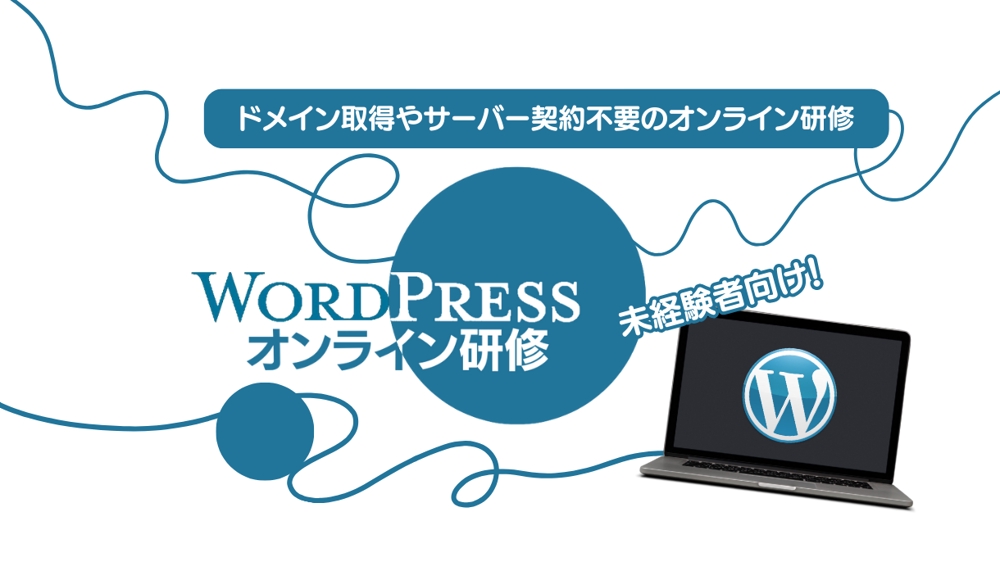 【未経験者専用】WordPressのオンラインレッスンをマンツーマンでします