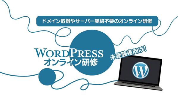 【未経験者専用】WordPressのオンラインレッスンをマンツーマンでします