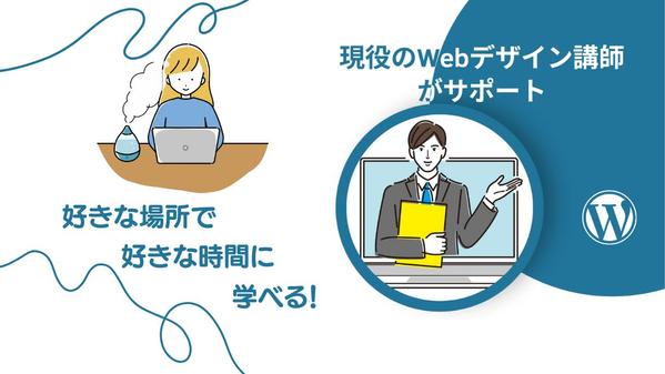 【未経験者専用】WordPressのオンラインレッスンをマンツーマンでします