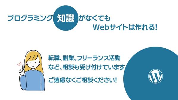 【未経験者専用】WordPressのオンラインレッスンをマンツーマンでします