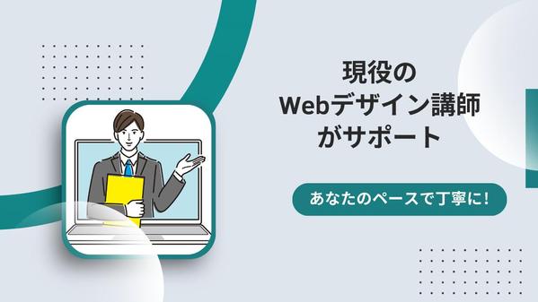 【未経験者専用】コーディングのオンラインレッスンをマンツーマンでします