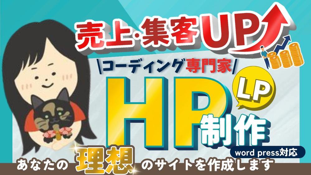 【理想のデザインを再現】HP/ LPのコーディングいたします