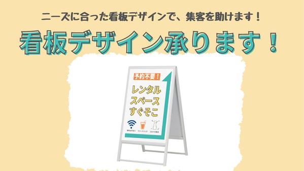 目を惹くデザインで差をつけよう！看板・のぼりのデザイン作ります