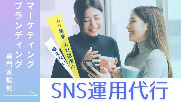 マーケティング/ブランディングの専門家監修！SNS運用代行承ります