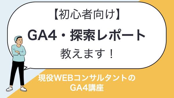 Google Analytics4の探索レポートの基本的な使い方教えます