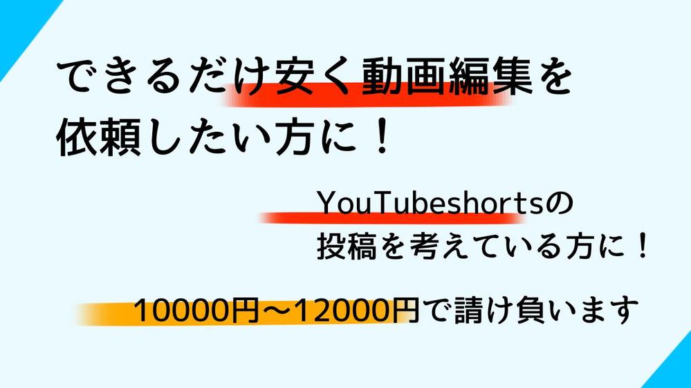 簡単な動画編集、YouTubeに上げる動画などの若者に向けた動画編集を請け負います