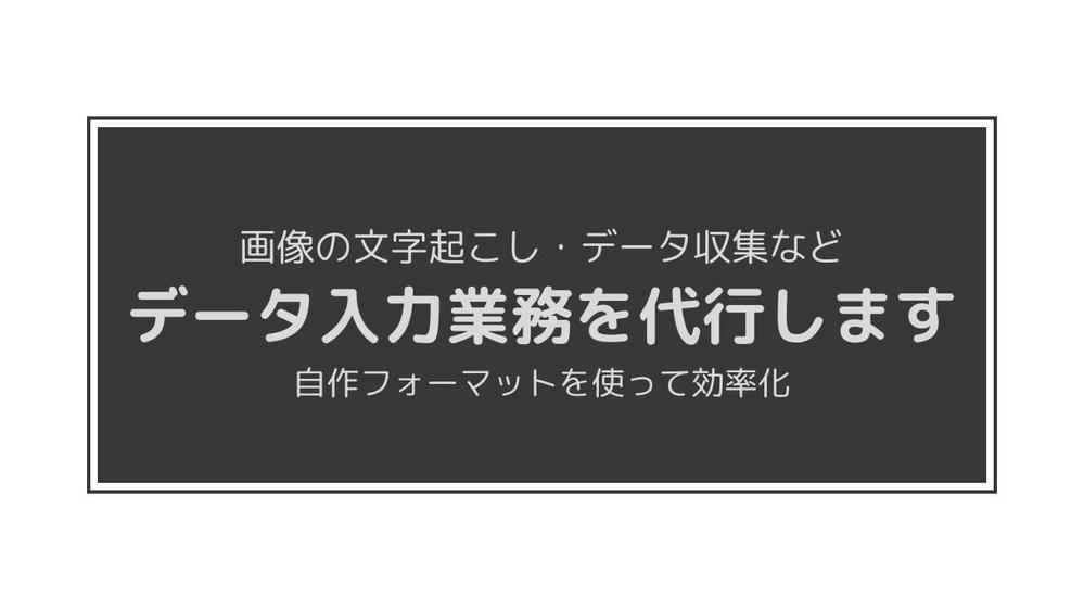 文字起こし・リスト作成などのデータ入力業務を代行します