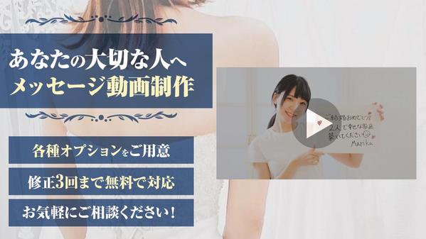 【4月から出品開始！】あなたの大切な人のために贈るメッセージ動画を制作します