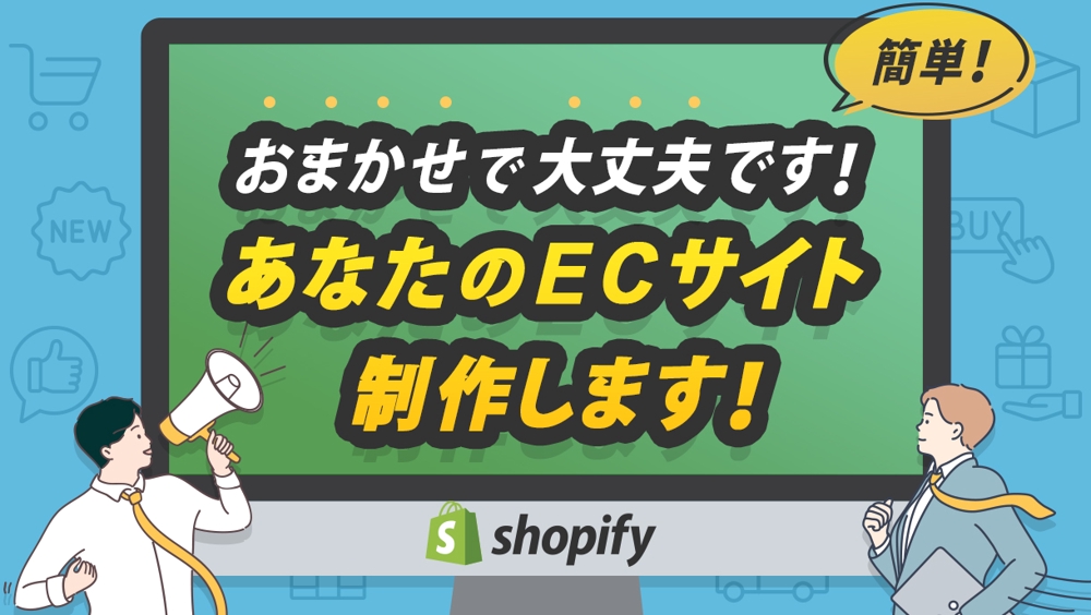 【簡単！Shopifyのことなら、おまかせでOKです！】あなたのECサイト制作します