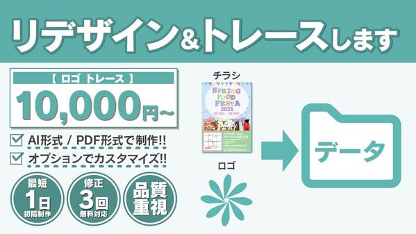 【4/23出品開始!!】データがなくなったロゴやチラシ、リデザイン&トレースします