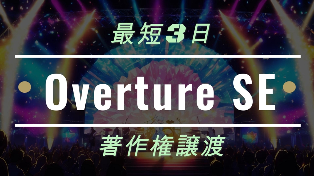 【Overture・SE制作】プロの作曲家がアイドルやバンドの入場曲、登場曲作ります