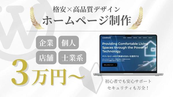 【個人事業主・中小企業向け】高品質なホームページ・LPを格安で制作します