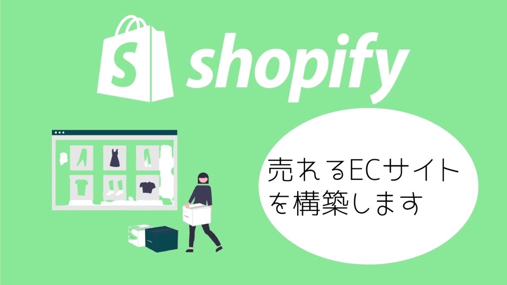 ShopifyでECサイト制作します※納品後一ヶ月無料サポートします
