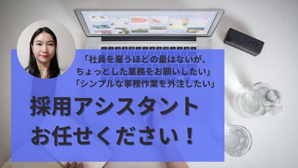 【採用アシスタント】煩雑な採用業務、お手伝いいたします