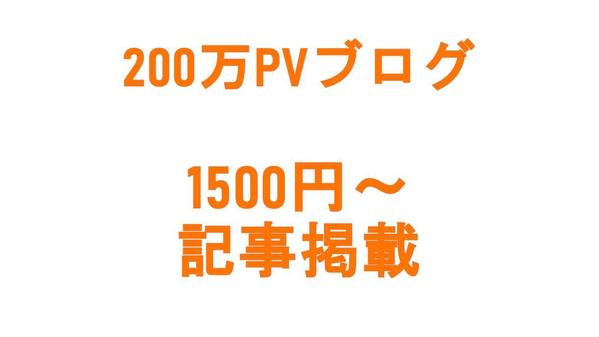 激安価格で200万PV達成したブログで(商品・SNS宣伝など)自由な記事を掲載します