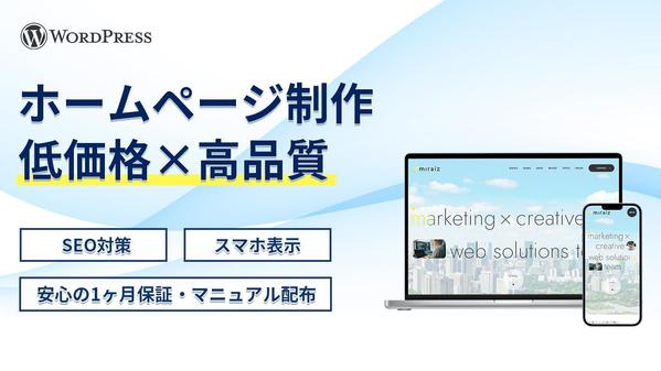 【高品質×低価格】売上・実績につながるホームページを制作いたします