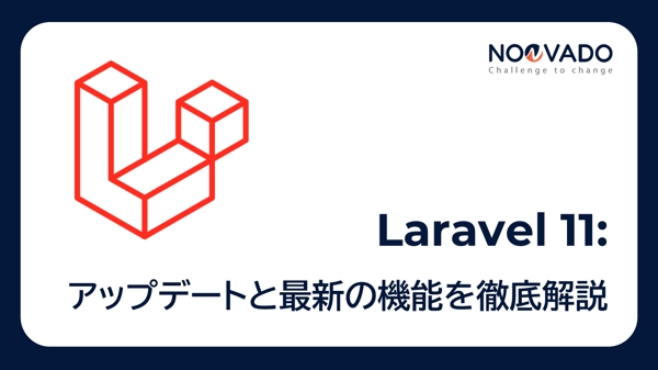 Laravel 11:アップデートと最新の機能を徹底解説します