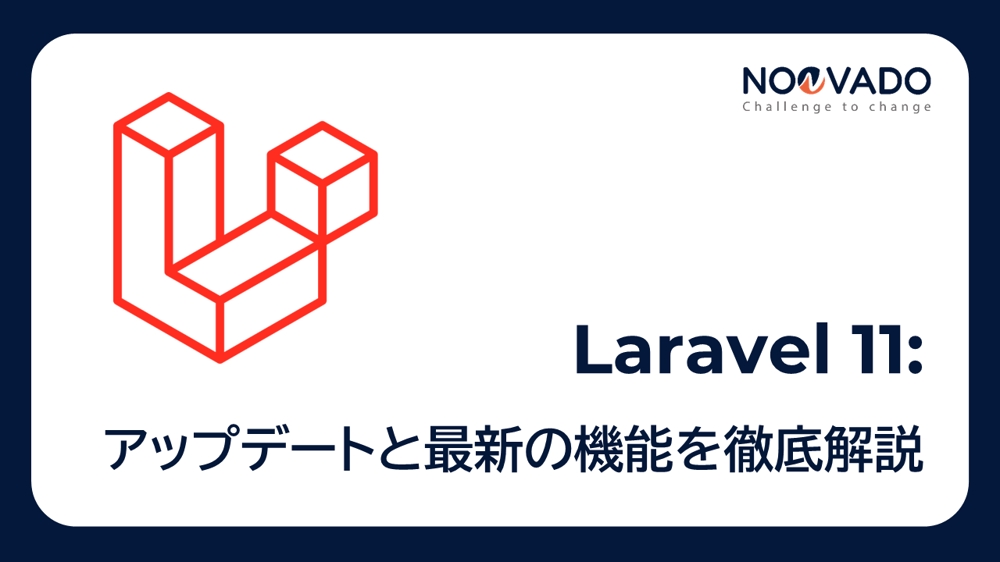 Laravel 11:アップデートと最新の機能を徹底解説します