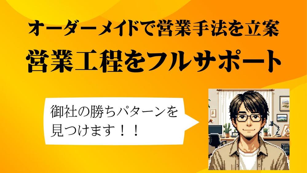 法人向けの新規顧客開拓をフルサポートで伴走する営業支援サービスを提供します