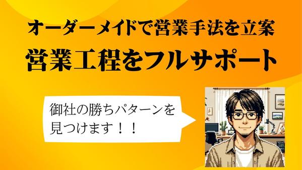 法人向けの新規顧客開拓をフルサポートで伴走する営業支援サービスを提供します