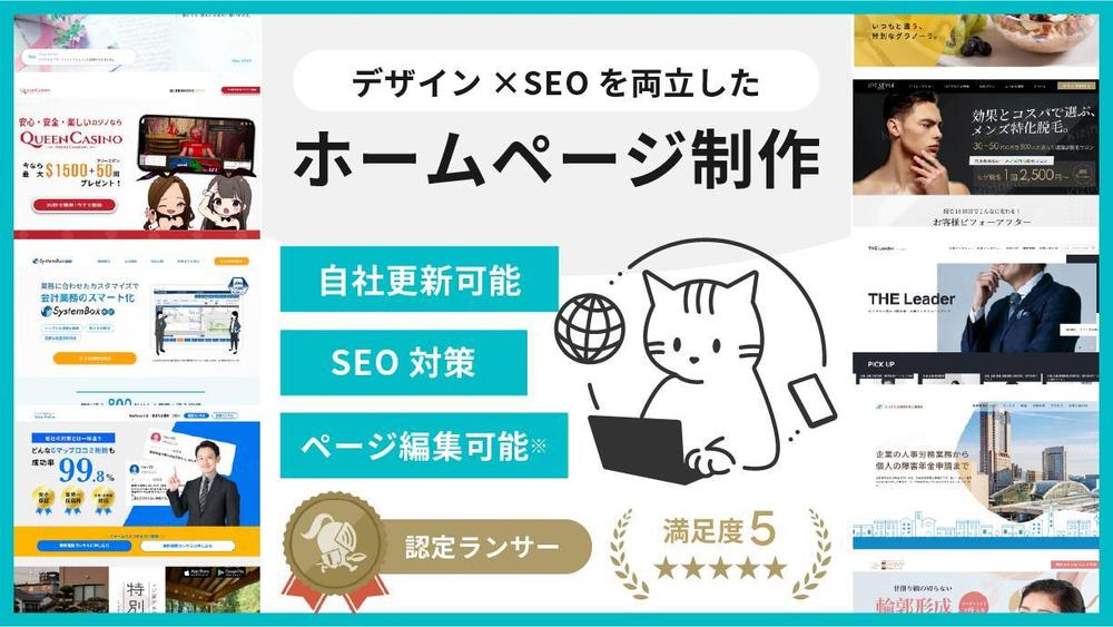 SEO・デザイン性を両立した、成果につながるホームページを制作いたします