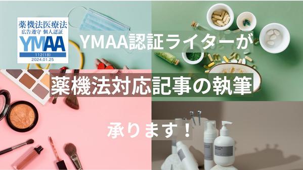 YMAA取得ライターがコスメや脱毛など薬機法に関わる記事を執筆します