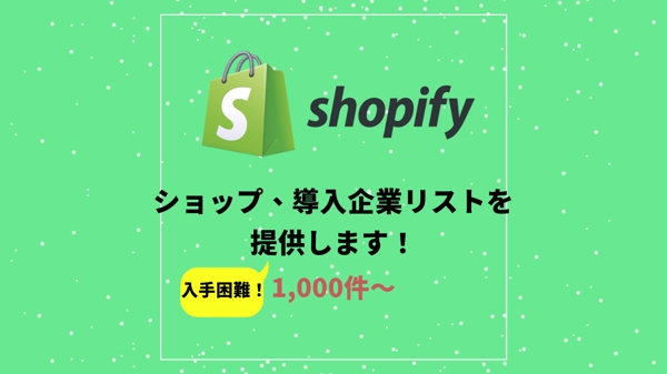 ShopifyでECサイトを運営している日本の事業者リストを提供いたします