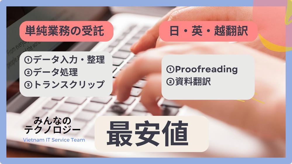 【最安値】データ入力・処理＆日越翻訳の案件を受けさせていただきます