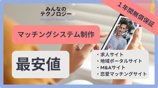 【最安値】最新テクノロジーを活かしたマッチングサイトを構築します