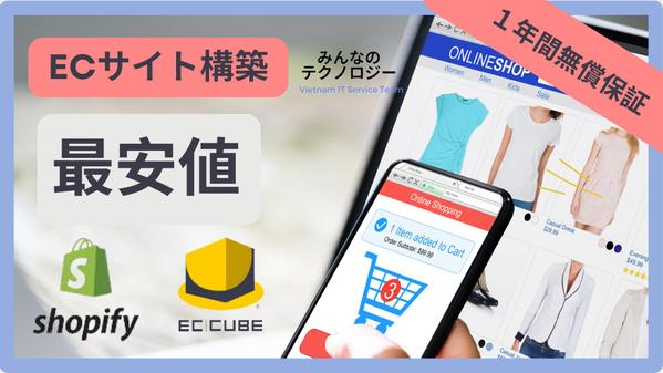 【最安値】独自のECサイトをEC-CUBE or Shopifyで構築します