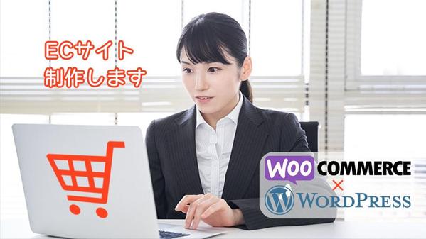 初めてでも安心！WORDPRESS×WooCommerceでネットショップ制作します