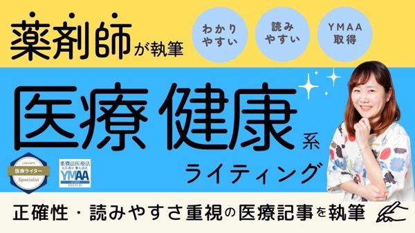 【薬剤師執筆】正確性とわかりやすさ重視！薬剤師ライターが医療健康系の記事を執筆します