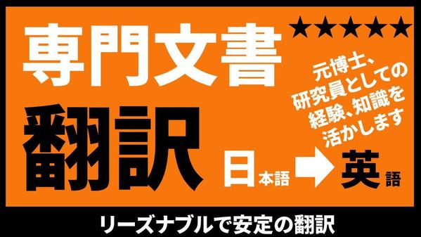 専門性の高い専門書、論文や研究レポートなどの文書を英語に翻訳します