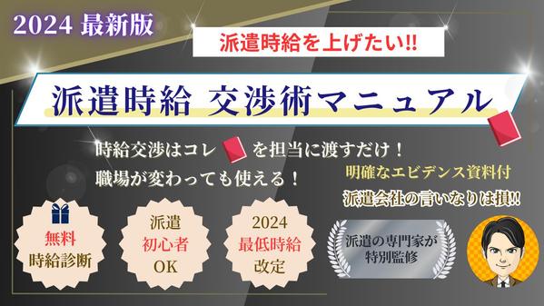 派遣社員の方へ待遇改善（時給アップ）に向け、派遣会社との交渉術をサポートします