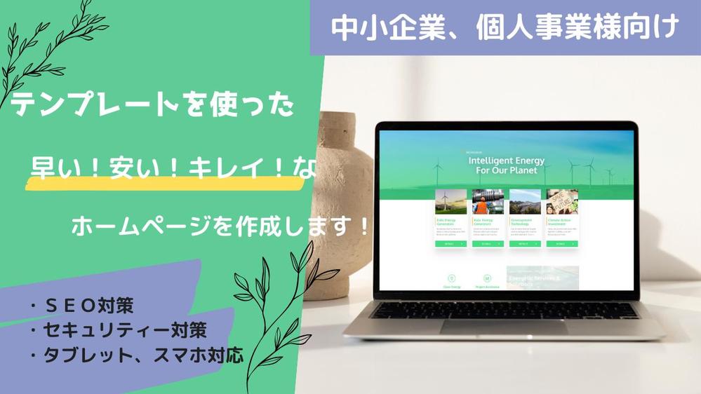 『早い！安い！キレイ！』なホームページをワードプレスで制作します