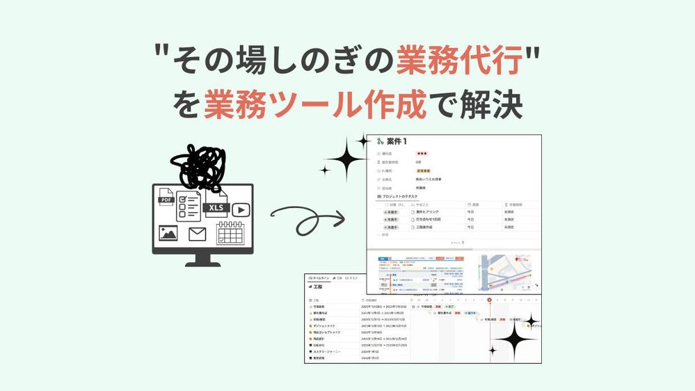 業務・事務・アシスタント・秘書に委託している仕事をシステム化します