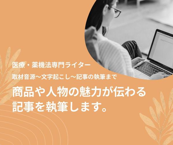 医療・薬機法専門ライターが商品や人物の魅力を引き出します