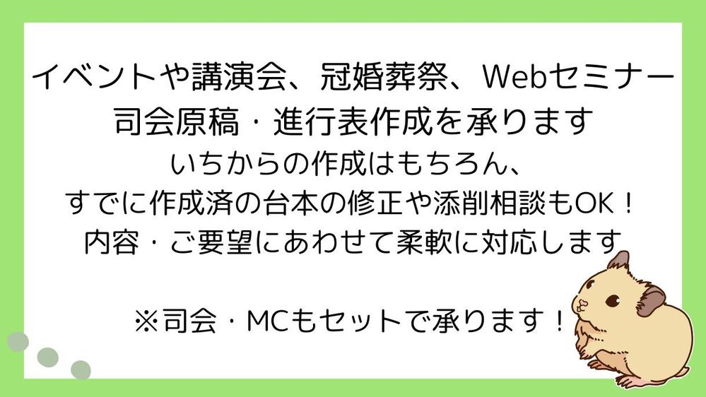 セミナー・イベント・冠婚葬祭などの進行表や台本を執筆します