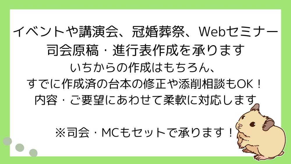 セミナー・冠婚葬祭などイベント司会台本やトークスクリプトを執筆します