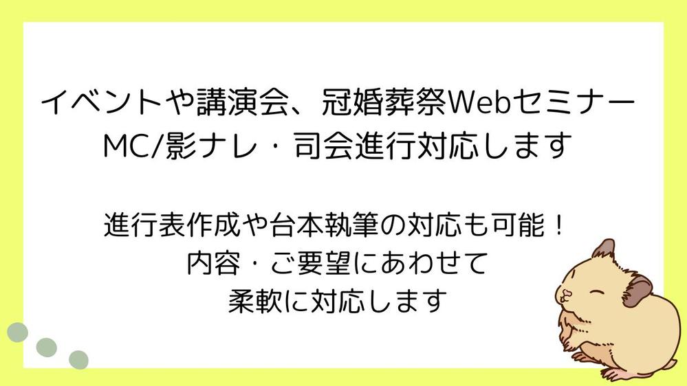 セミナー・冠婚葬祭など当日司会・進行スタッフ対応します