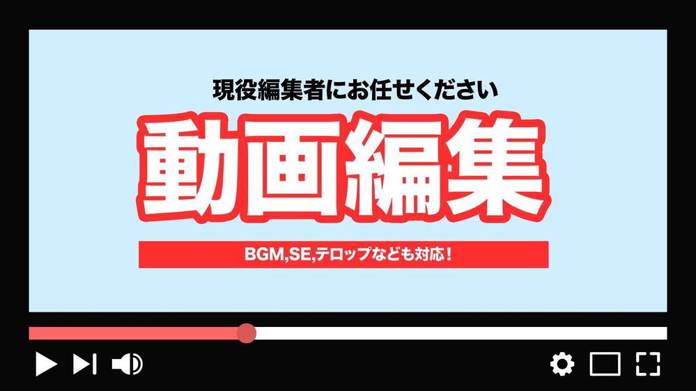 フルテロップ込み！YouTubeなど長尺動画の編集・サムネイル作成をいたします