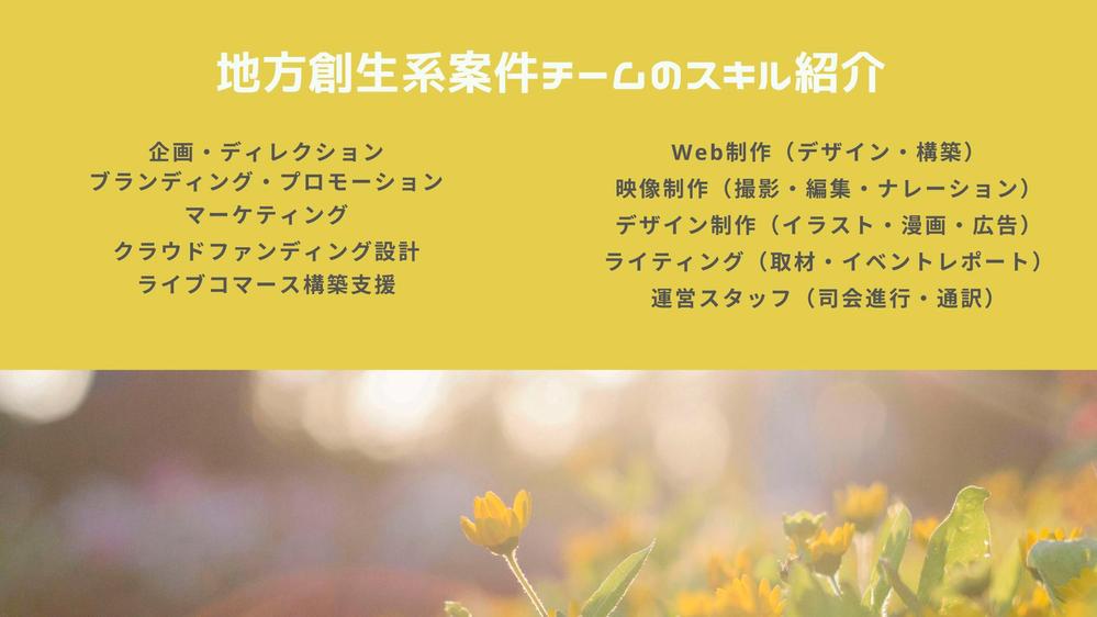 フリーランスが専門性を活かして【地方創生】を支援します